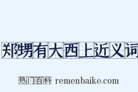 郑甥有大西上近义词是什么意思的图片